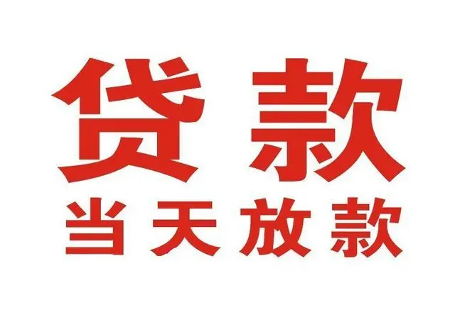 通川个人上门借款|通川24小私人借钱空放贷款|通川附近无抵押借钱